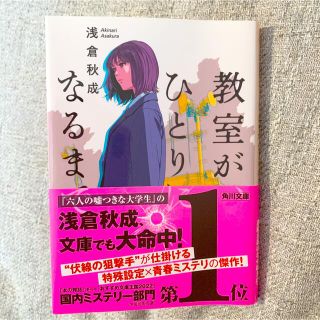 教室が、ひとりになるまで　浅倉秋成(その他)