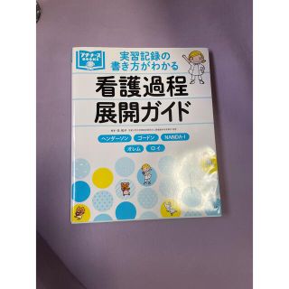 看護過程展開ガイド(健康/医学)