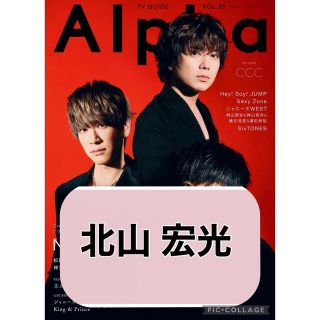 キスマイフットツー(Kis-My-Ft2)のTVガイドAlpha 【北山宏光】切り抜き(アート/エンタメ/ホビー)