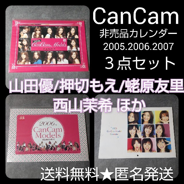 CanCamカレンダー３点セット！山田優 押切もえ 蛯原友里 西山茉希 ほか