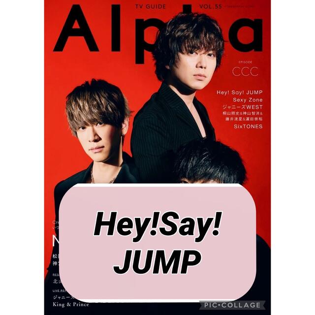 Hey! Say! JUMP(ヘイセイジャンプ)のTVガイドAlpha 【Hey!Say!JUMP】切り抜き エンタメ/ホビーの雑誌(アート/エンタメ/ホビー)の商品写真