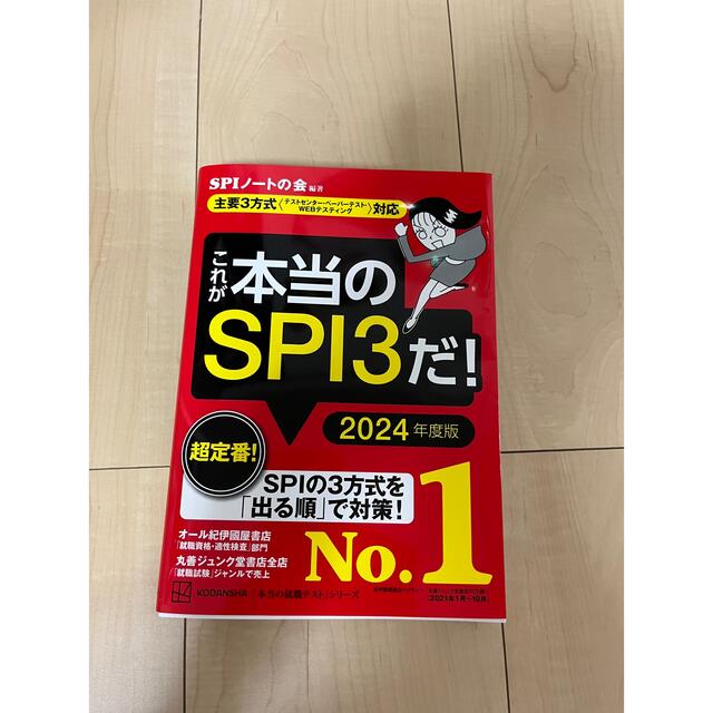 これが本当のＳＰＩ３だ！ 主要３方式〈テストセンター・ペーパーテスト・ＷＥＢ ２ エンタメ/ホビーの本(ビジネス/経済)の商品写真