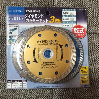 【EARTHMAN】 ダイヤモンドカッターセット3枚組(工具/メンテナンス)