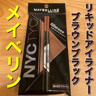 メイベリン(MAYBELLINE)のメイベリン　アイライナー　ブラウンブラック　リキッドアイライナー(アイライナー)