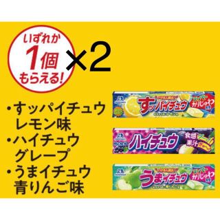 モリナガセイカ(森永製菓)のミニストップ無料引換券2枚「ハイチュウ各種」(フード/ドリンク券)