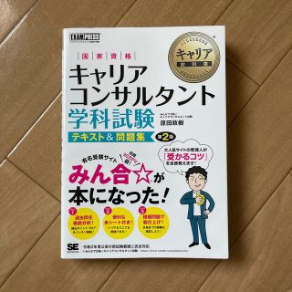 国家資格キャリアコンサルタント学科試験テキスト＆問題集 第２版(資格/検定)