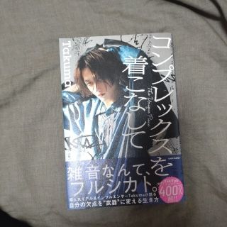 カドカワショテン(角川書店)のらるく様専用　TAKUMA著『コンプレックスを着こなして』KADOKAWA(ノンフィクション/教養)