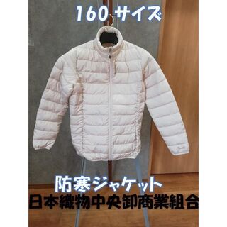 日本織物中央卸商業組合連合会　防寒ジャケット　160サイズ(ジャケット/上着)