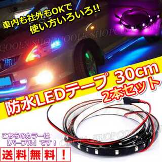 防水LEDテープ30cm 12連LED 正面発光 切断可能 車内 車外 ネオン(汎用パーツ)