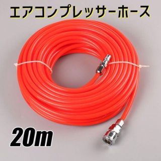 エアホース 接続 コンプレッサー 20m スリック(メンテナンス用品)