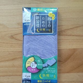 アツギ(Atsugi)の❰新品未使用品❱快眠ing   着圧ニーハイ プロフ必読(フットケア)