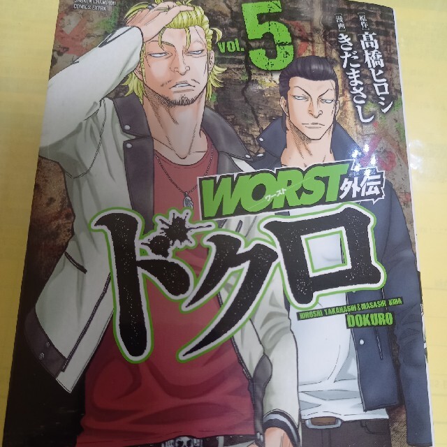 秋田書店(アキタショテン)のWORST外伝 ドクロ 5巻/初版 エンタメ/ホビーの漫画(青年漫画)の商品写真