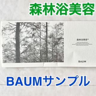 BAUM サンプル　森林浴美容　バウム　トライアル　乳液　クリーム　スキンオイル(サンプル/トライアルキット)