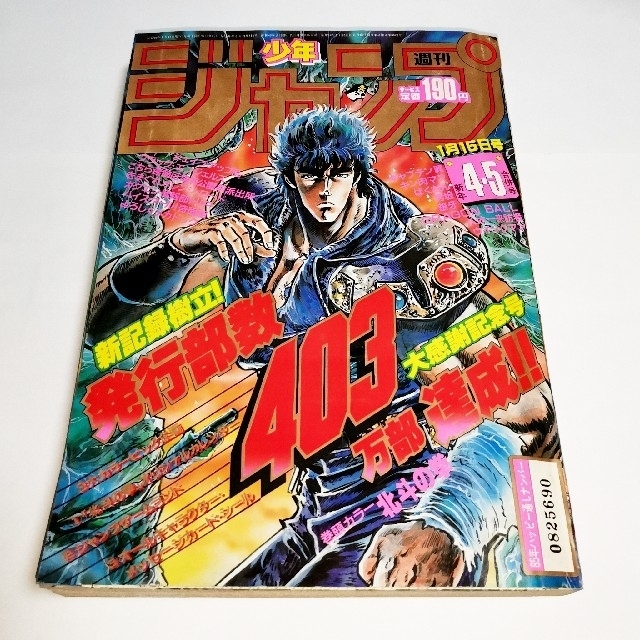 集英社(シュウエイシャ)の【古い】1985年 週刊少年ジャンプ 第4・5 合併号 エンタメ/ホビーの漫画(少年漫画)の商品写真