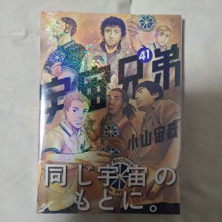 宇宙兄弟 41巻(青年漫画)