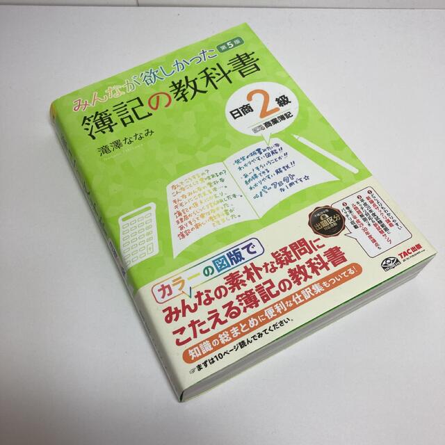 TAC出版(タックシュッパン)のみんなが欲しかった簿記の教科書日商2級商業簿記 エンタメ/ホビーの本(資格/検定)の商品写真