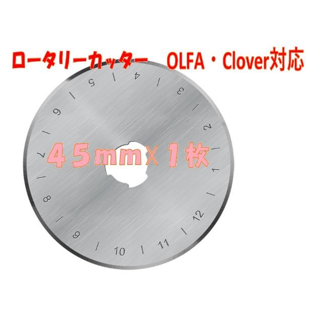 ロータリーカッター替刃４５ｍｍ　１枚　OLFA　Clover その他のその他(その他)の商品写真