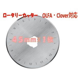 ロータリーカッター替刃４５ｍｍ　１枚　OLFA　Clover(その他)