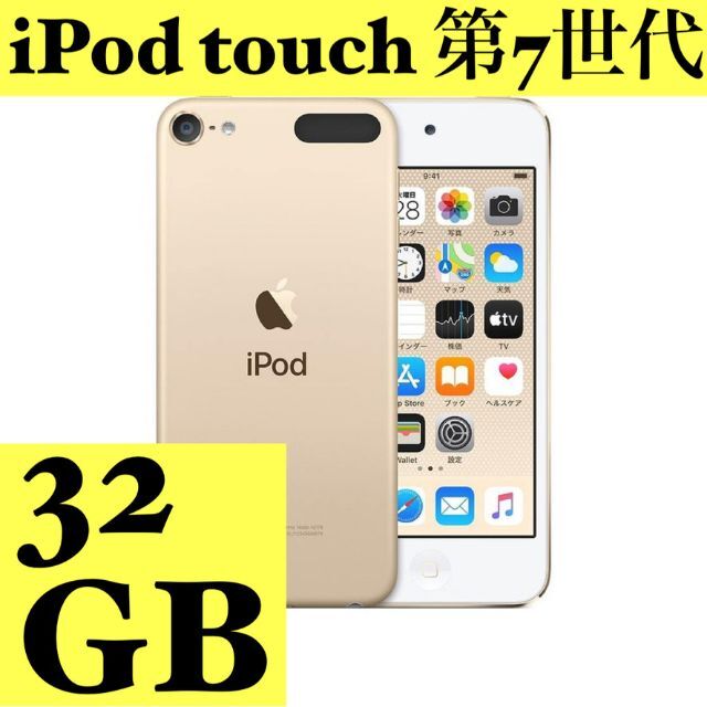 堅実な究極の iPod touch ゴールド・シルバー 32GB 第7世代 touch iPod