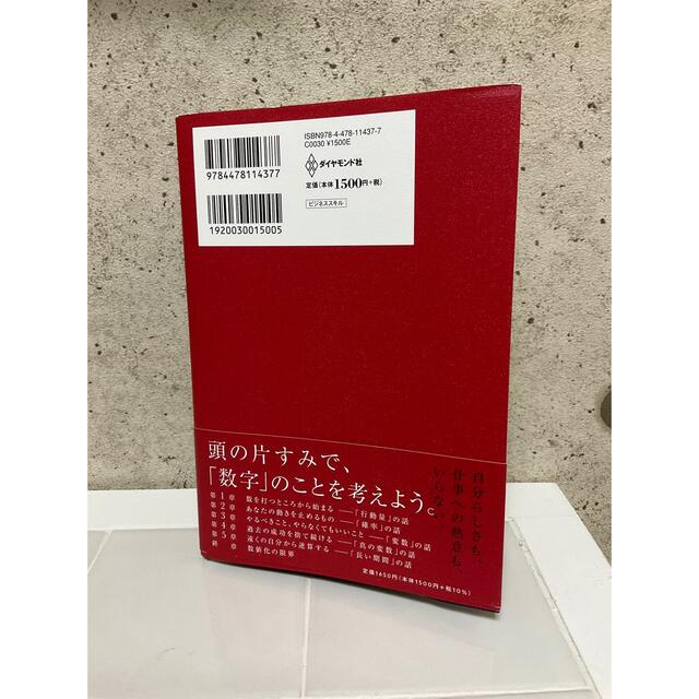 数値化の鬼 「仕事ができる人」に共通する、たった１つの思考法 エンタメ/ホビーの本(ビジネス/経済)の商品写真