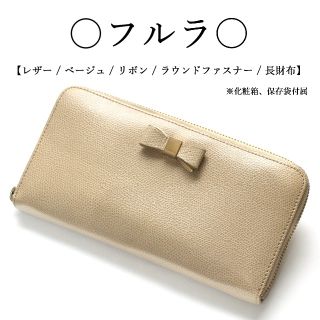 フルラ(Furla)の◇フルラ◇ FURLA / レザー / ベージュ / 長財布 / リボン(財布)