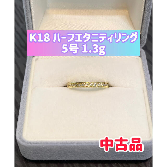 【品】K18 ハーフエタニティリング 1.3g 5号　［261］