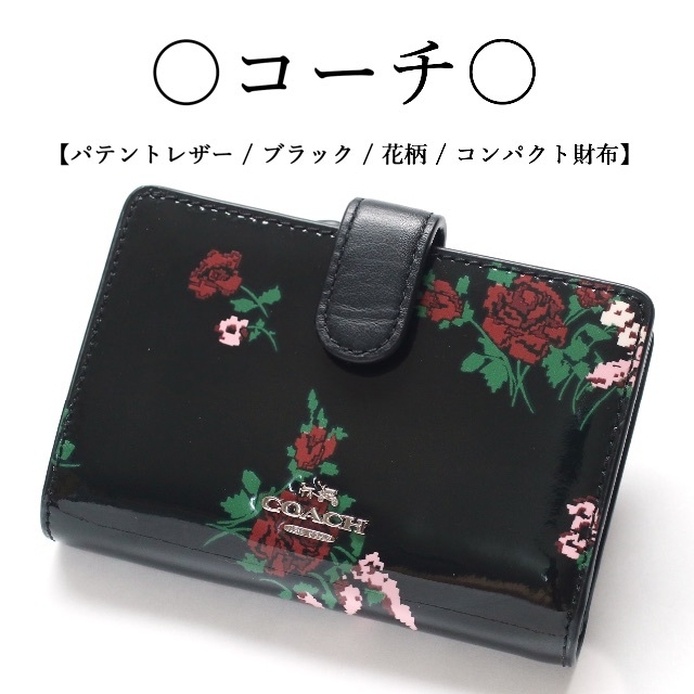 ◇コーチ◇ COACH / パテントレザー ブラック / 花柄 / コンパクト - 財布