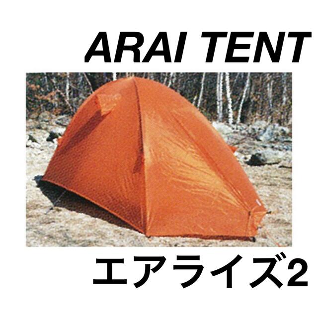 ARAI TENT(アライテント)のアライテント エアライズ2 オレンジ 新品未使用 スポーツ/アウトドアのアウトドア(テント/タープ)の商品写真