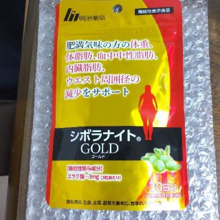 シボラナイト ゴールド  90粒(30日分)(ダイエット食品)