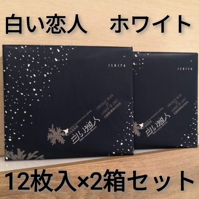 石屋製菓(イシヤセイカ)の白い恋人ホワイト12枚入×2箱セット 食品/飲料/酒の食品(菓子/デザート)の商品写真