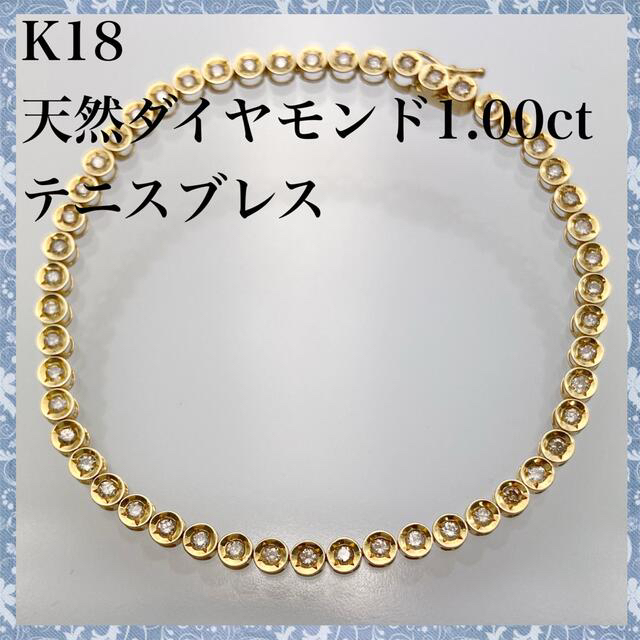 k18 天然 ダイヤモンド 1.00ct ブレスレット（ テニスブレス ）