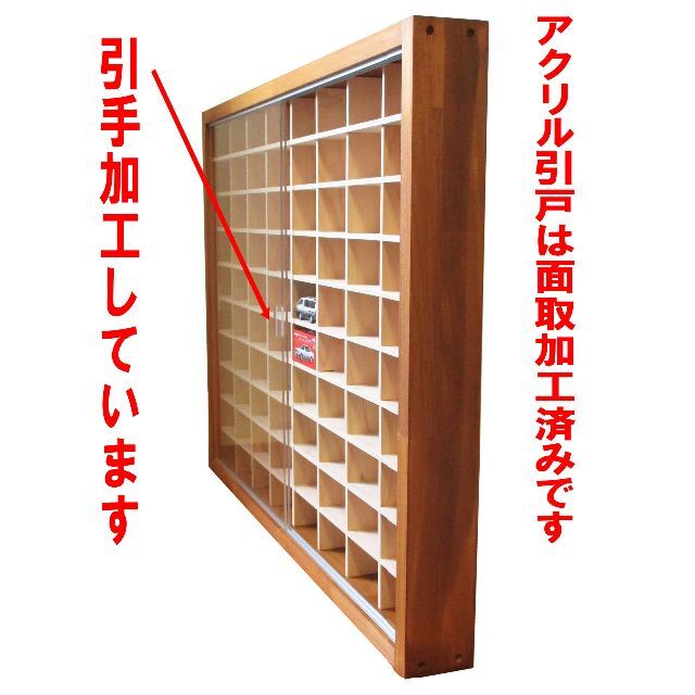 トミカケース アクリル障子付80台収納 メイプル色 トミカ収納