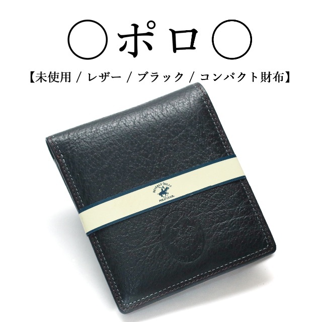 Polo Club(ポロクラブ)の【未使用】◇ポロクラブ◇ レザー / ブラック / 二つ折り / コンパクト メンズのファッション小物(折り財布)の商品写真