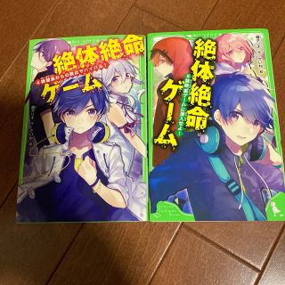 カドカワショテン(角川書店)の絶体絶命ゲーム 4.5巻(絵本/児童書)