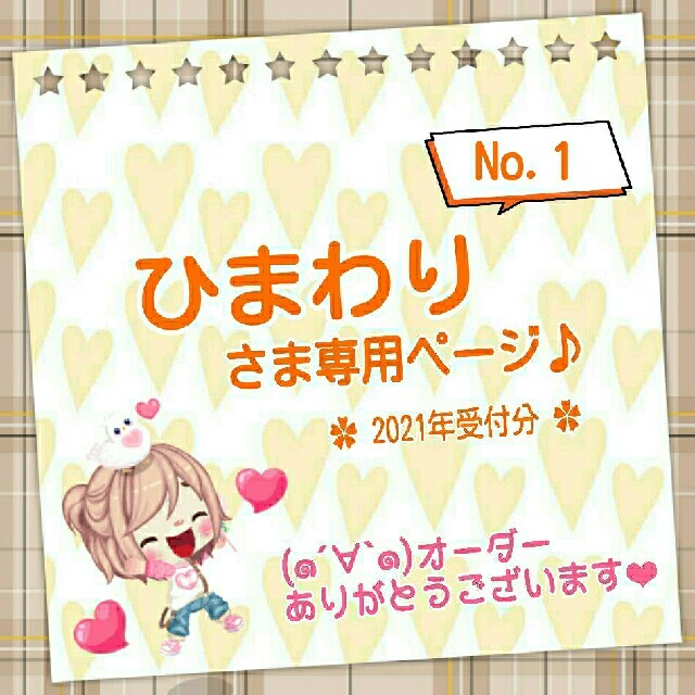 ひまわり さま専用ページ♪No.1 | www.innoveering.net