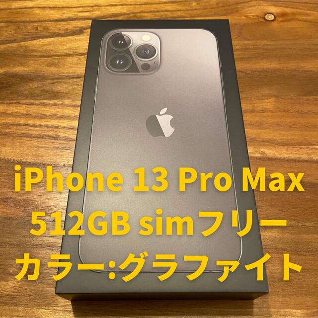 Apple - 【新品未開封】iPhone 13 Pro Max 512GB SIMフリー