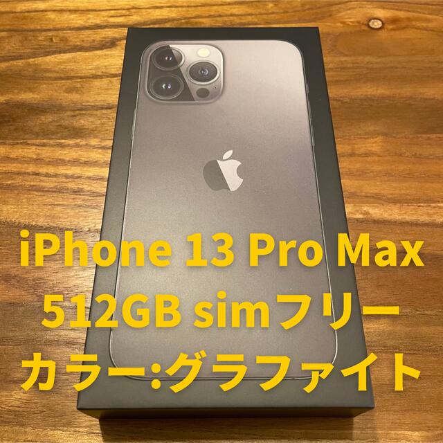 【新品未開封】iPhone 13 Pro Max 512GB SIMフリー