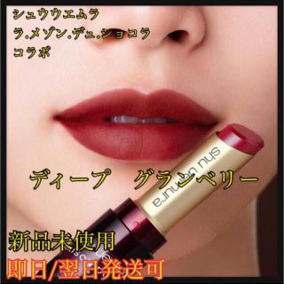 シュウウエムラ(shu uemura)の★限定シュウウエムラ　ルージュ　アンリミテッド　チョコ香り(口紅)