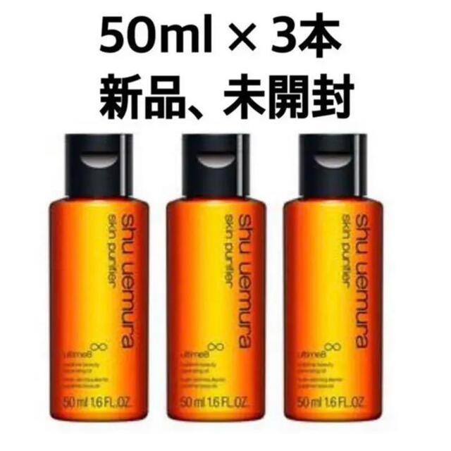 shu uemura(シュウウエムラ)のシュウウエムラ アルティム8∞ クレンジング オイル 50ml x 3本  コスメ/美容のスキンケア/基礎化粧品(クレンジング/メイク落とし)の商品写真