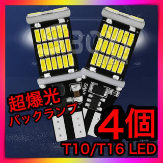 4個セット 爆光LEDライト ポジション バックランプT16 T10 超高輝度(汎用パーツ)
