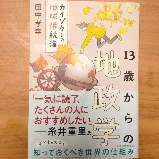 １３歳からの地政学 カイゾクとの地球儀航海 エンタメ/ホビーの本(ビジネス/経済)の商品写真