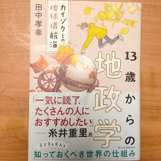 １３歳からの地政学 カイゾクとの地球儀航海(ビジネス/経済)