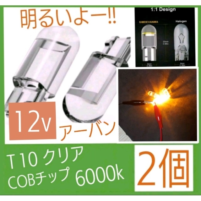 【クリアＴ10LED】(色、アンバー) 6000K 2個セット 自動車/バイクの自動車(汎用パーツ)の商品写真