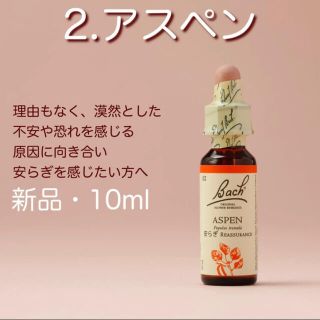 バッチフラワー　レメディ　アスペン　日本国内正規品　新品　匿名配送　送料込み(その他)