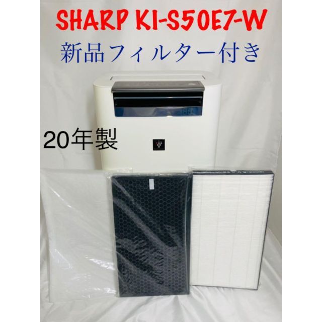 好評 SHARP 加湿空気清浄機　KI-S50E7-W 送料無料 空気清浄器