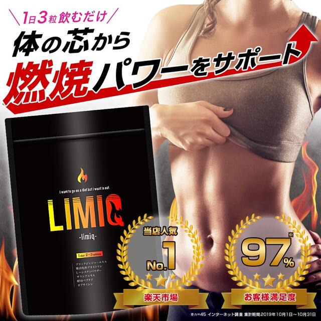 ⭐︎期間限定⭐︎【単品】 アウトレット価格　LIMIQ ダイエットサプリメント コスメ/美容のダイエット(ダイエット食品)の商品写真