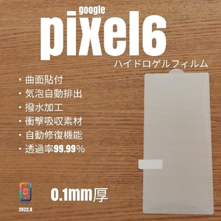 グーグルピクセル(Google Pixel)のgoogle pixel6【ハイドロゲルフィルム】ま(保護フィルム)