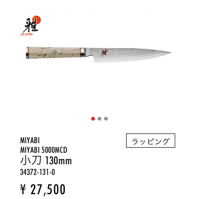 Zwilling J.A. Henckels(ツヴィリングジェイエーヘンケルス)の【新品未使用】雅　MIYABI 5000MCD 小刀 130mm インテリア/住まい/日用品のキッチン/食器(調理道具/製菓道具)の商品写真