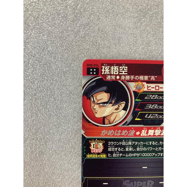 ドラゴンボール(ドラゴンボール)のスーパードラゴンボールヒーローズBM8-054 孫悟空 完全美品☆ エンタメ/ホビーのトレーディングカード(シングルカード)の商品写真