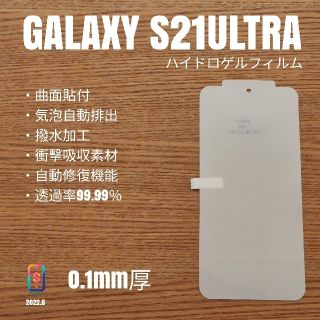 ギャラクシー(Galaxy)のハンギョドン様専用 GALAXY S21ULTRA【ハイドロゲルフィルム】3枚(保護フィルム)